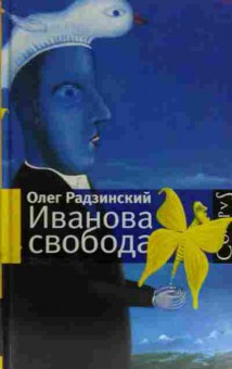 Книга Радзинский О. Иванова свобода, 11-15101, Баград.рф